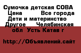 Сумочка детская СОВА  › Цена ­ 800 - Все города Дети и материнство » Другое   . Челябинская обл.,Усть-Катав г.